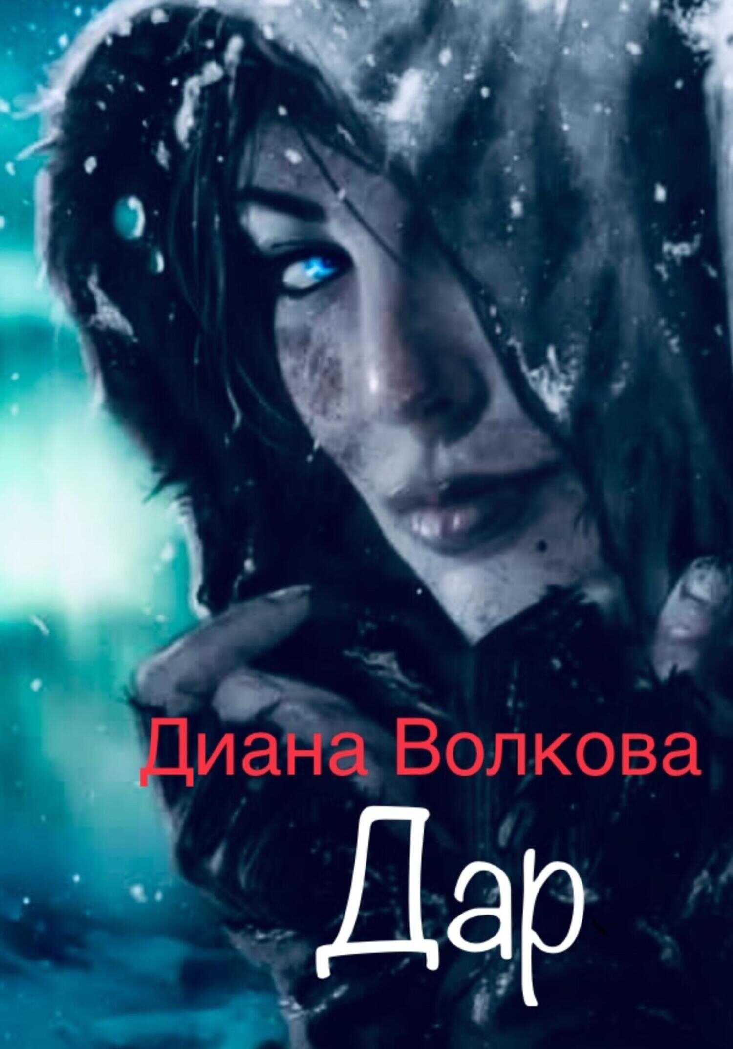 Онлайн книга - Дар (Посвящение. Ритуал) - Диана Волкова