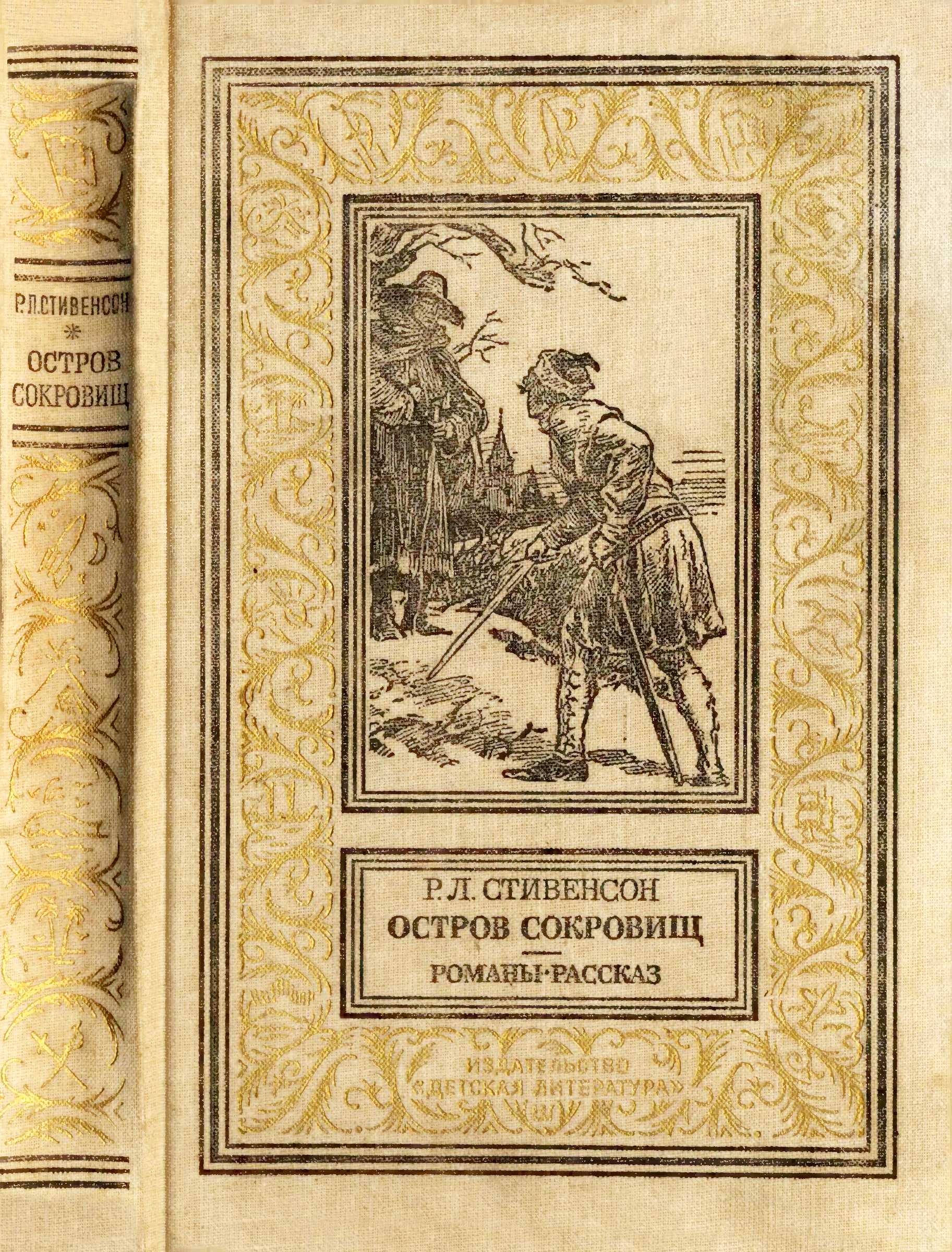 Онлайн книга - Остров сокровищ. Романы, рассказ. - Роберт Льюис Стивенсон