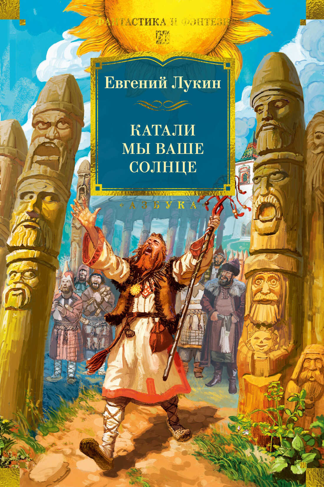 Онлайн книга - Катали мы ваше солнце - Евгений Юрьевич Лукин