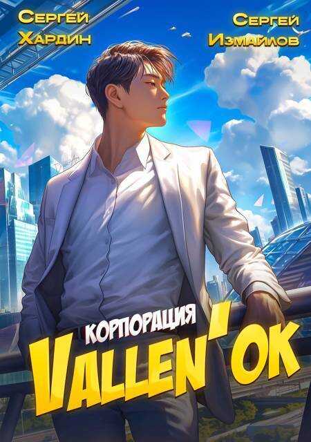 Онлайн книга - Корпорация Vallen'ok - Сергей Измайлов