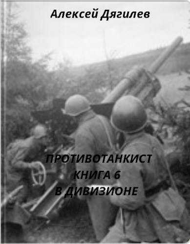 Онлайн книга - В дивизионе - Алексей Дягилев