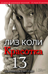 Онлайн книга - Красотка 13 - Лиз Коли