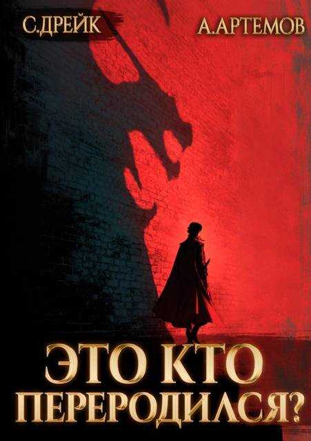 Онлайн книга - Это кто переродился? - Сириус Дрейк