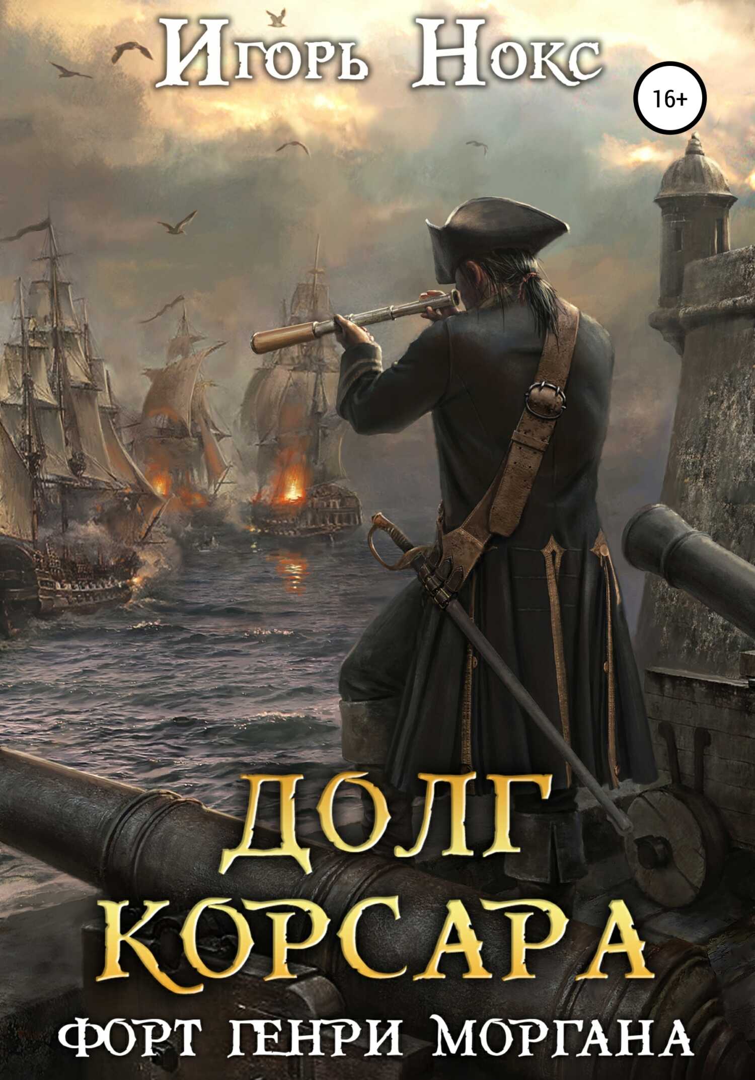 Онлайн книга - Форт Генри Моргана - Игорь Нокс