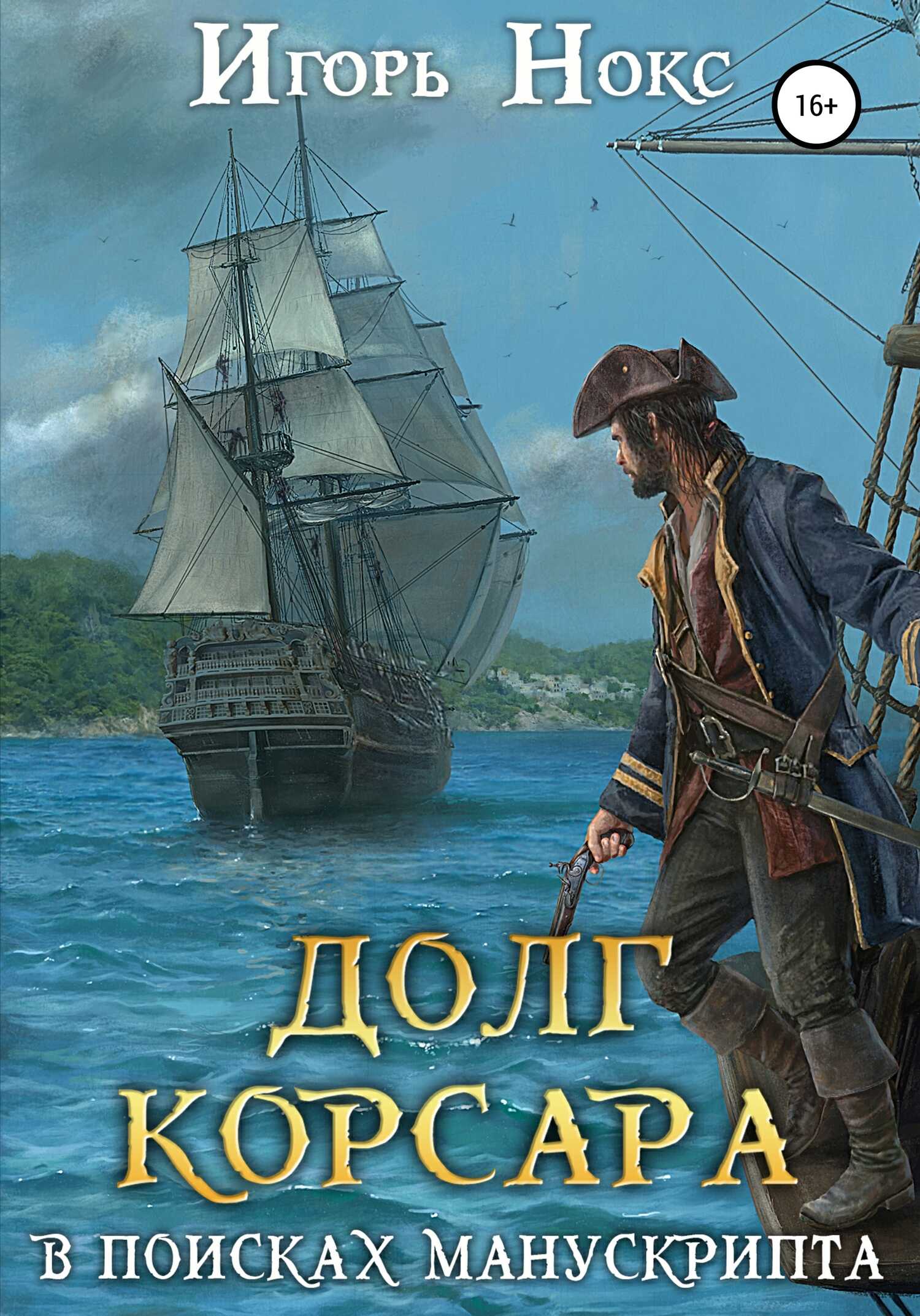 Онлайн книга - В поисках манускрипта - Игорь Нокс