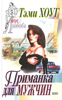 Онлайн книга - Приманка для мужчин - Тэми Хоуг