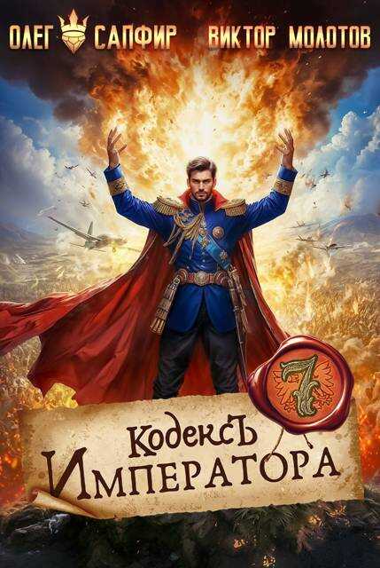 Онлайн книга - Кодекс Императора VII - Виктор Молотов