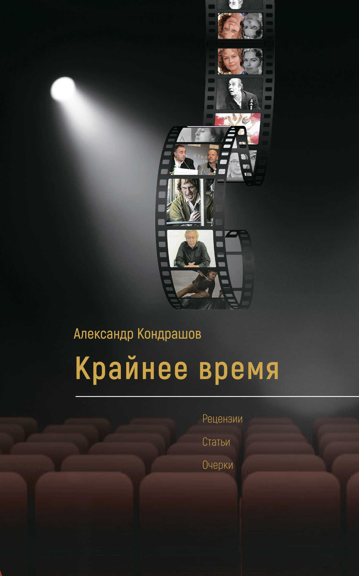 Онлайн книга - Крайнее время - Александр Иванович Кондрашов