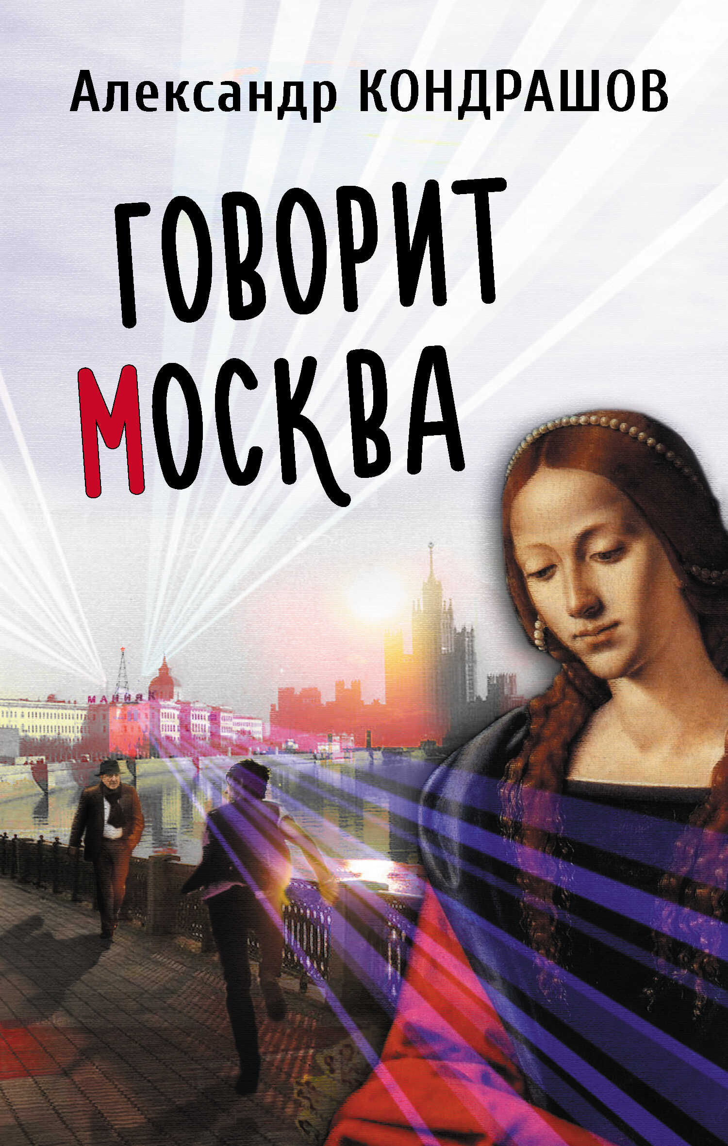 Онлайн книга - Говорит Москва - Александр Иванович Кондрашов