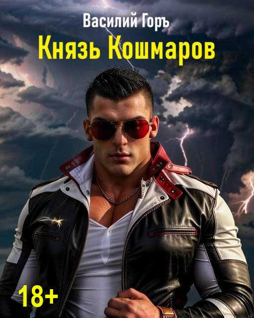 Онлайн книга - Князь Кошмаров - Василий Горъ