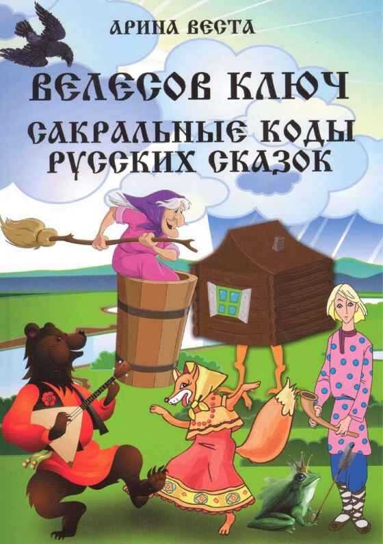 Онлайн книга - Велесов Ключ. Сакральные коды русских сказок - Галина Ивановна Пономарёва