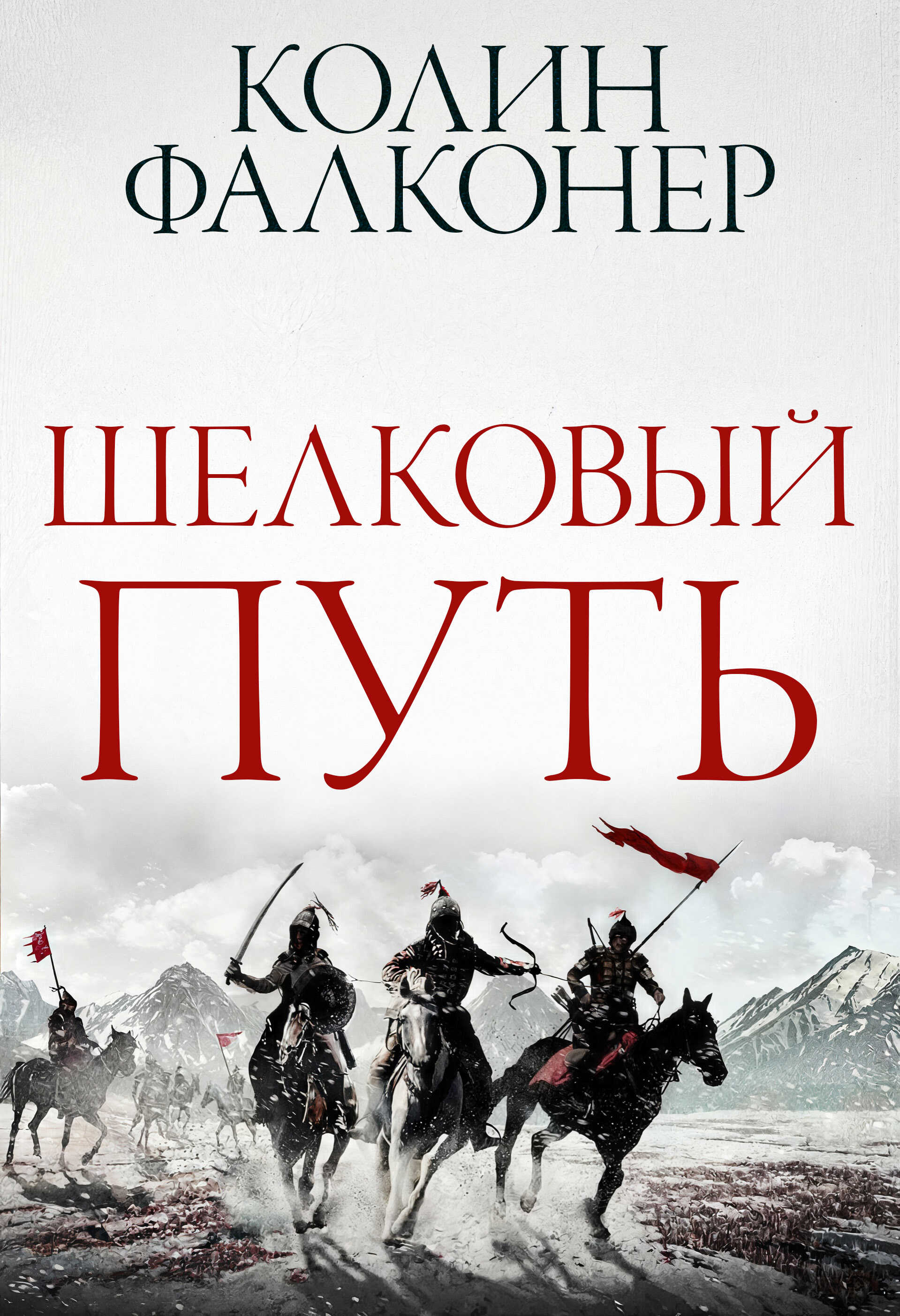 Онлайн книга - Шелковый Путь - Колин Фалконер