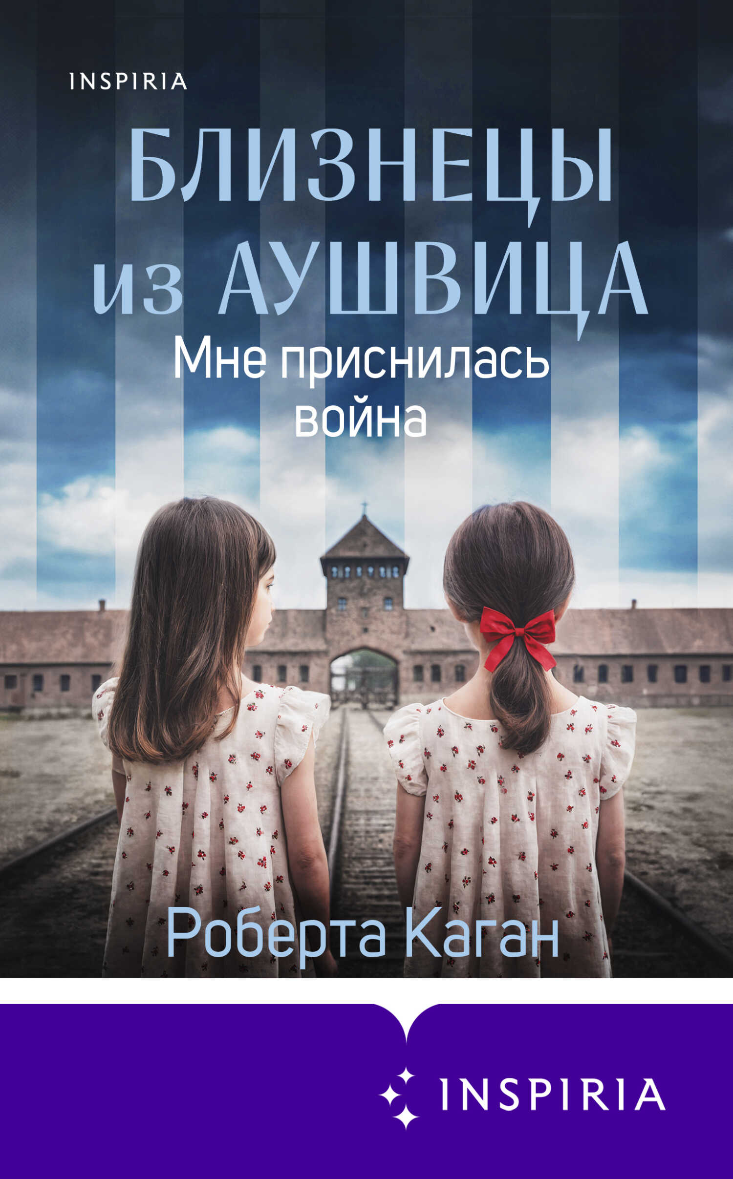 Онлайн книга - Мне приснилась война - Роберта Каган