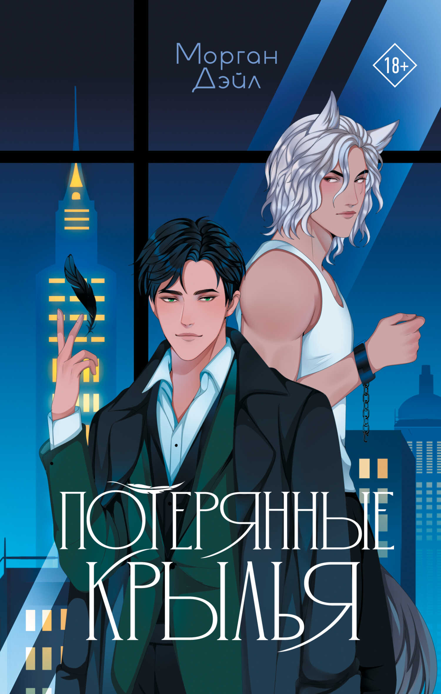 Онлайн книга - Потерянные крылья - Морган Дэйл