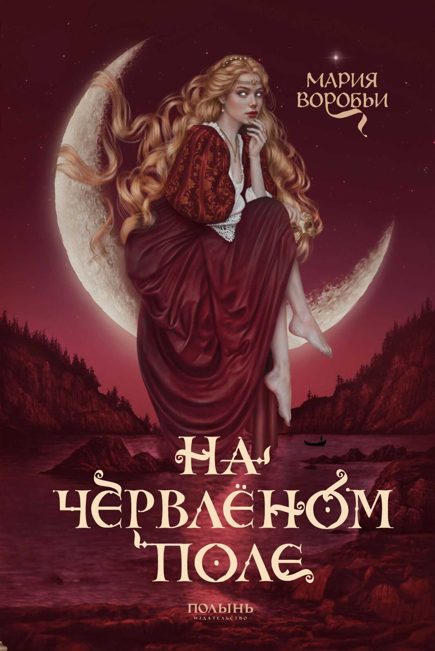 Онлайн книга - На червленом поле - Мария Воробьи