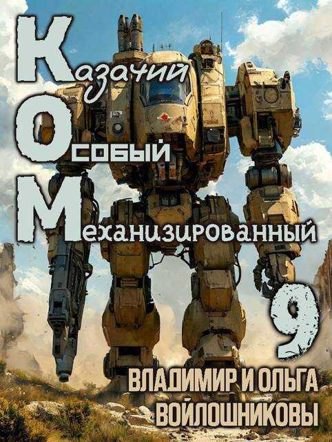 Онлайн книга - КОМ-9 (Казачий Особый Механизированный, часть 9) - Ольга Войлошникова