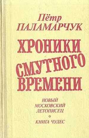 Онлайн книга - От преддверия коммунизма до Крещения Руси. Новый московский летописец. 1979-1988 - Пётр Георгиевич П