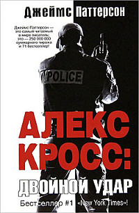 Онлайн книга - Двойной удар - Джеймс Паттерсон