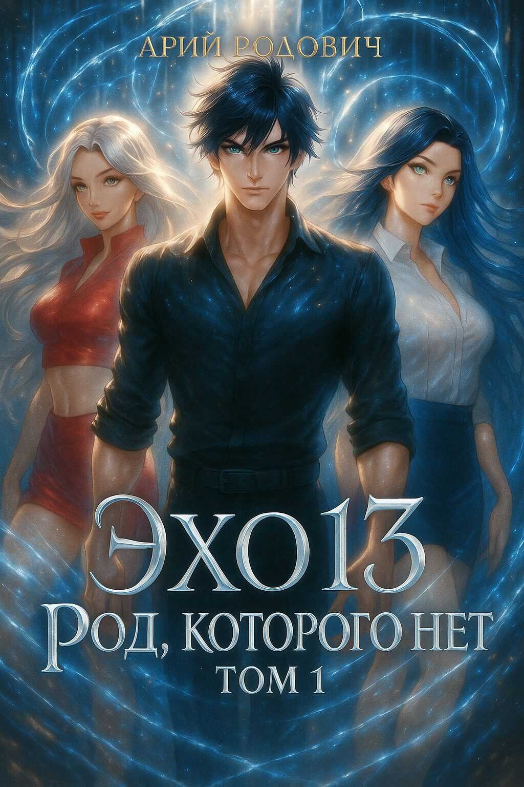 Онлайн книга - Эхо 13 Род Которого Нет. Том 1 - Арий Родович