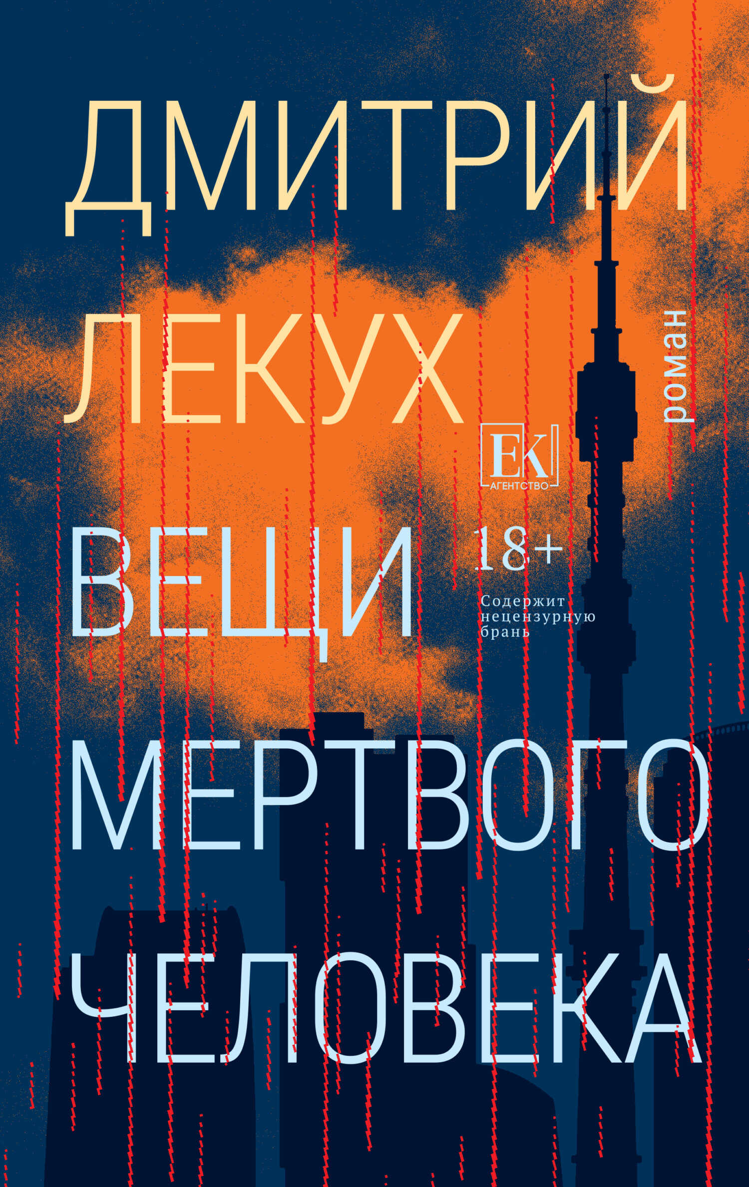 Онлайн книга - Вещи мертвого человека - Дмитрий Валерьянович Лекух