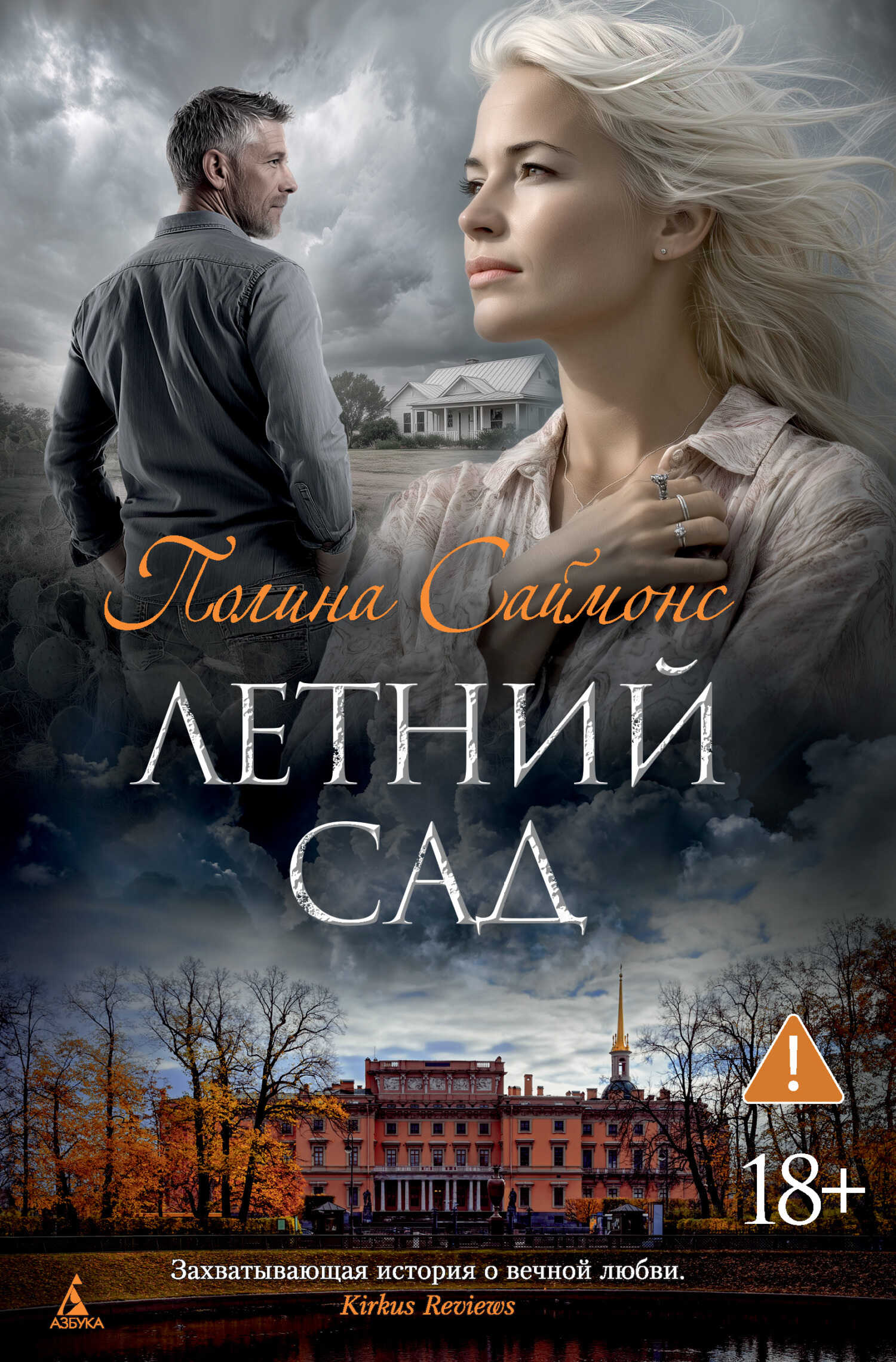 Онлайн книга - Летний сад - Полина Саймонс