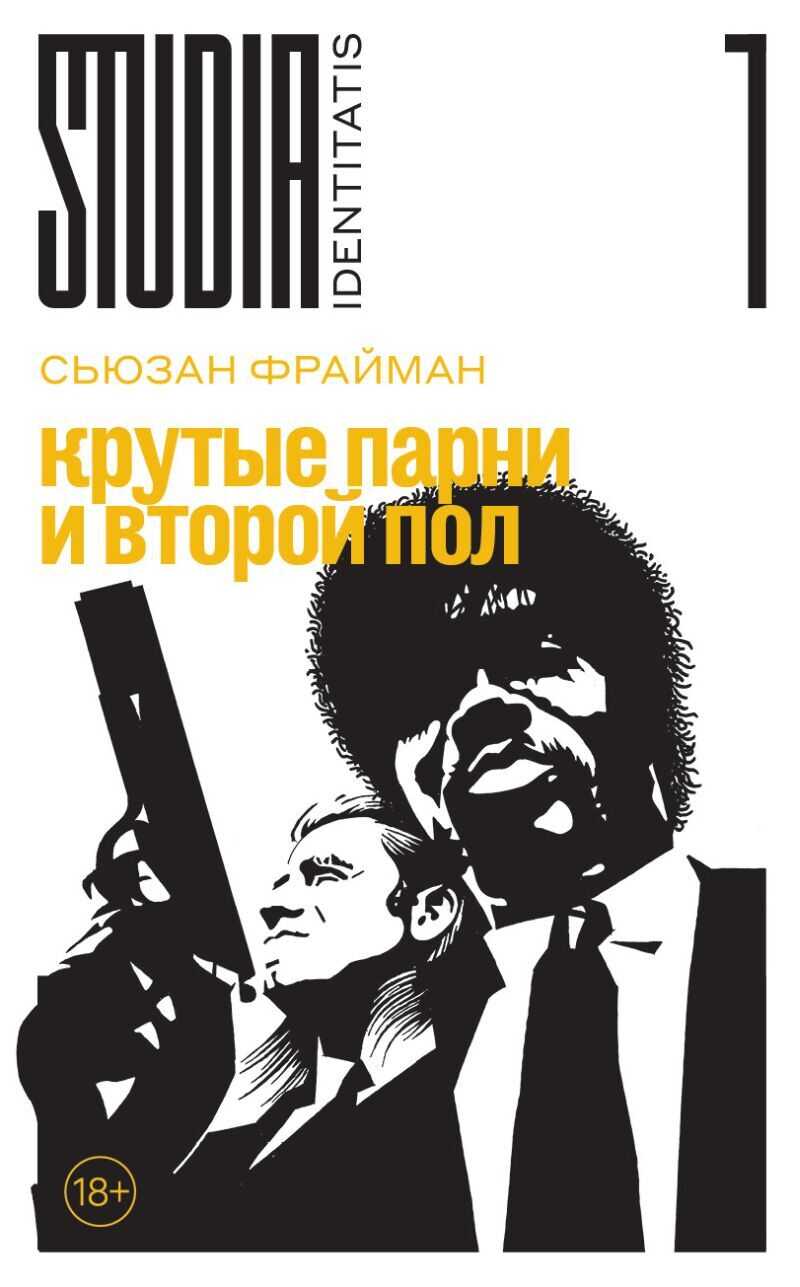 Онлайн книга - Крутые парни и второй пол - Сьюзан Фрайман