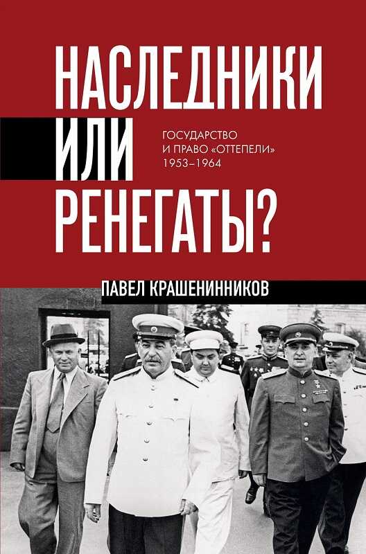Онлайн книга - Наследники или ренегаты. Государство и право «оттепели» 1953-1964 - Павел Владимирович Крашенинников