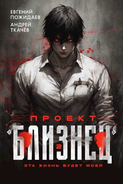 Онлайн книга - Проект «Близнец». Том 2 - Евгений Пожидаев