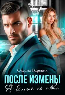 Онлайн книга - После измены. Я больше не твоя - Оксана Барских