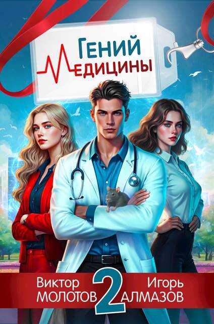 Онлайн книга - Гений Медицины. Том 2 - Игорь Алмазов