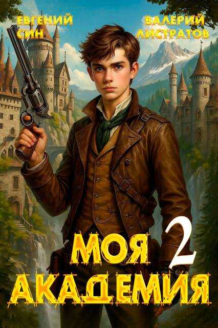 Онлайн книга - Моя Академия 2 - Евгений Син