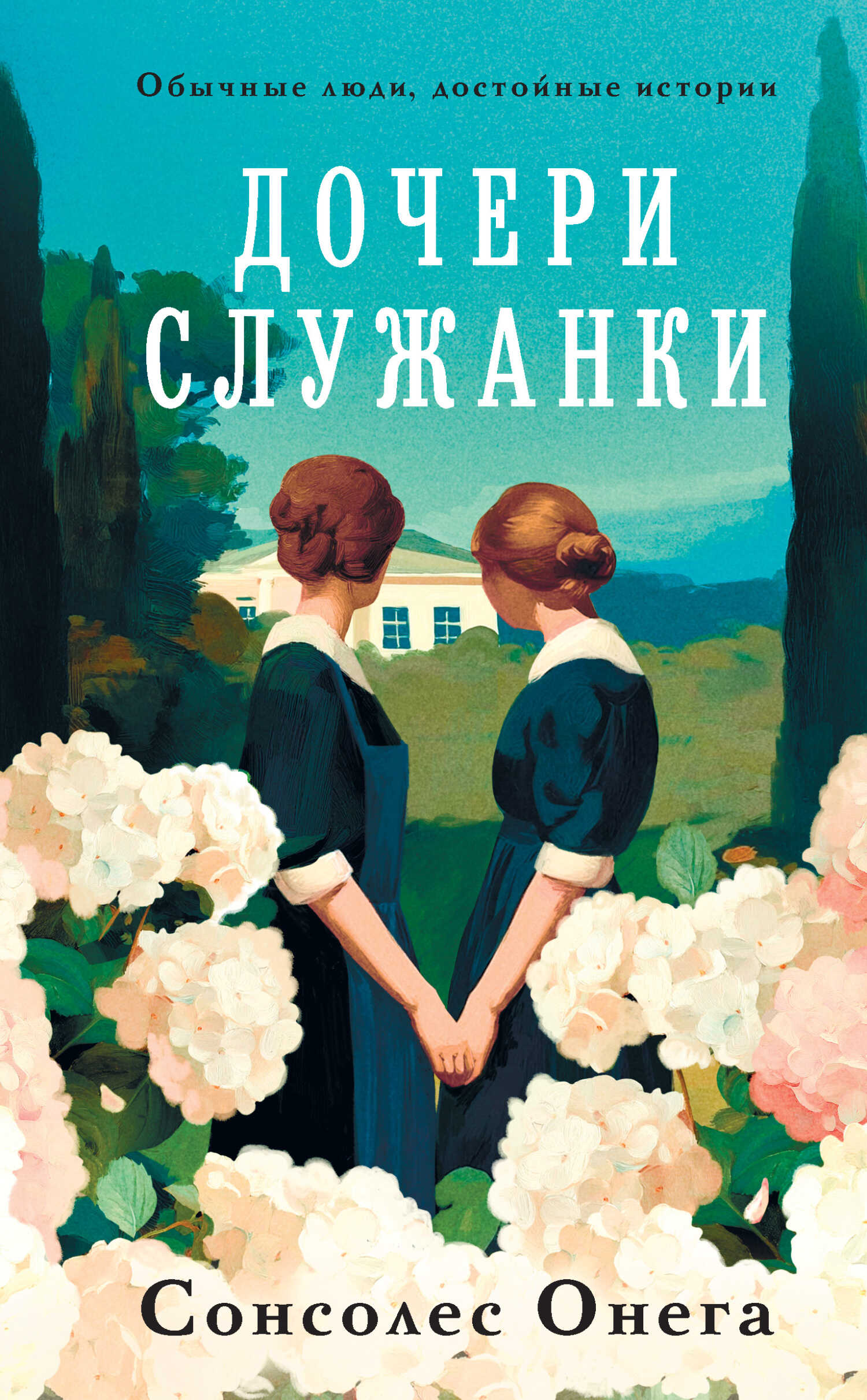 Онлайн книга - Дочери служанки - Сонсолес Онега