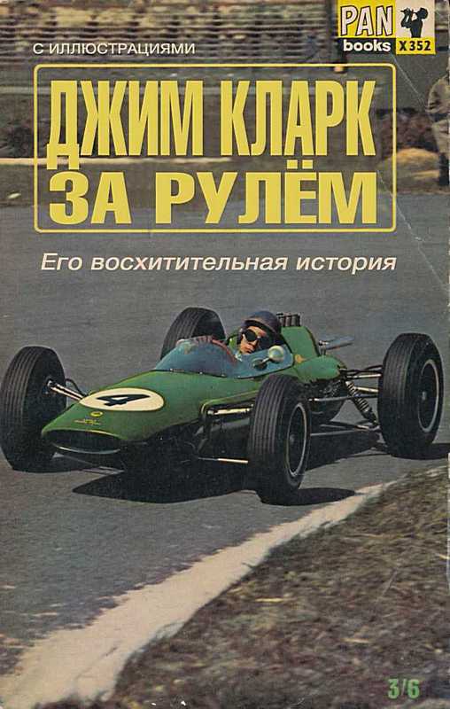Онлайн книга - За рулем: Его восхитительная история - Джим Кларк