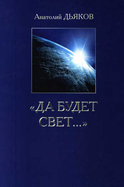 Онлайн книга - Да будет свет... - Анатолий Федорович Дьяков