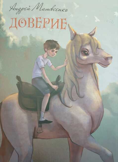 Онлайн книга - Доверие - Андрей Вячеславович Матвеенко