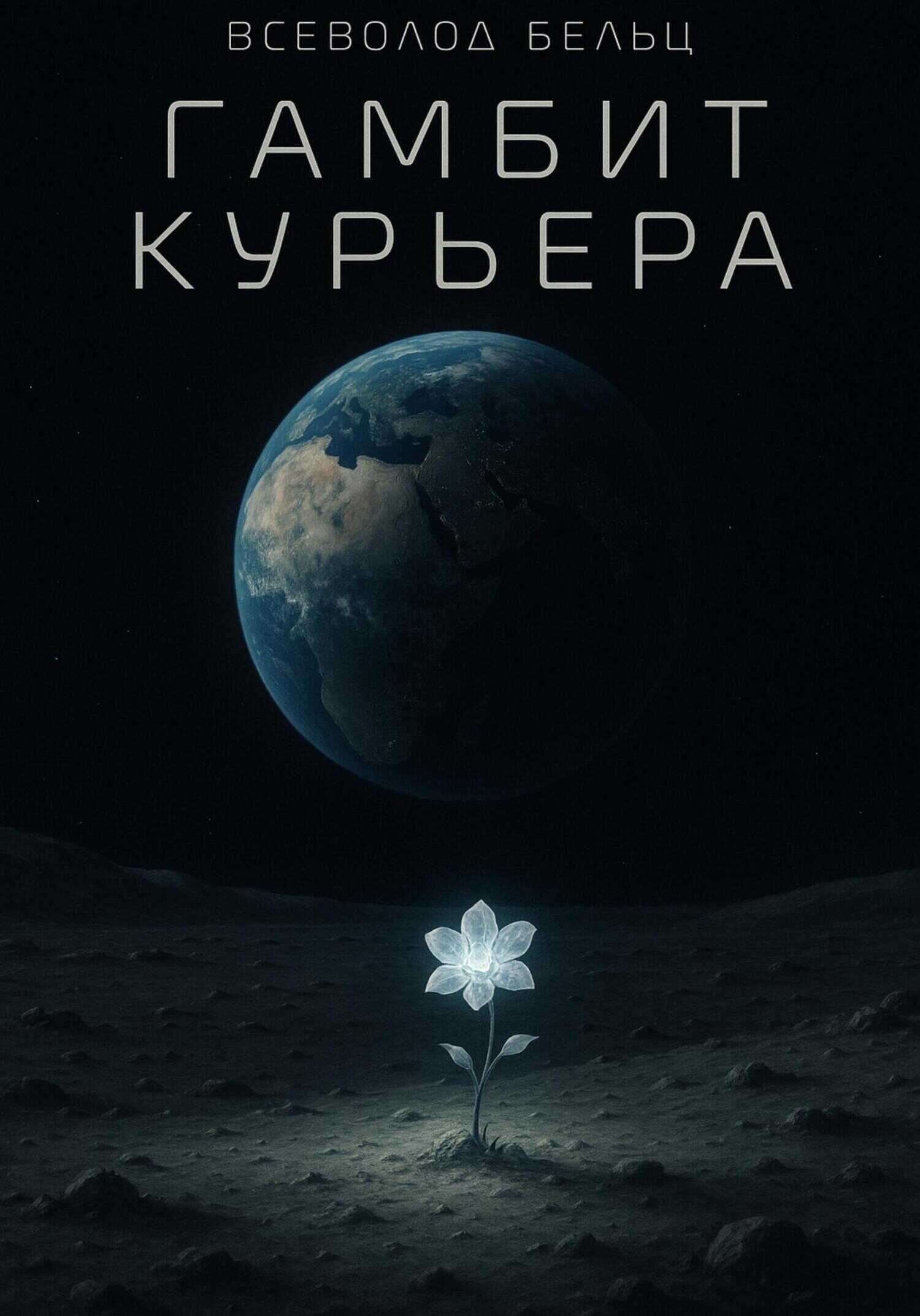 Онлайн книга - Гамбит Курьера - Всеволод Бельц