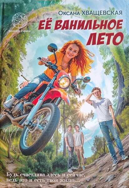 Онлайн книга - Её ванильное лето - Оксана Хващевская