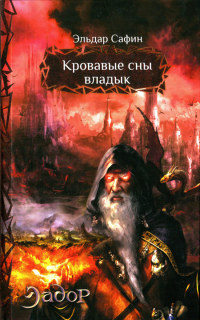 Онлайн книга - Кровавые сны владык - Эльдар Сафин