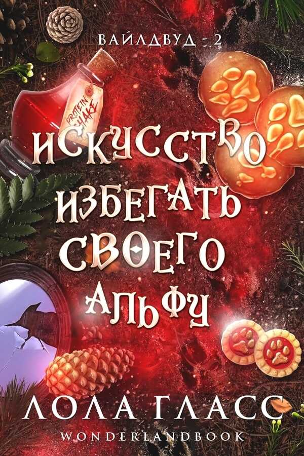 Онлайн книга - Искусство избегать своего альфу - Лола Гласс