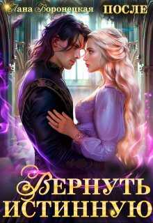 Онлайн книга - Вернуть истинную - Лана Воронецкая