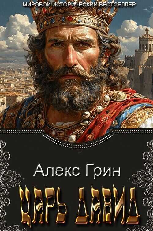 Онлайн книга - Царь Давид - Алекс Грин