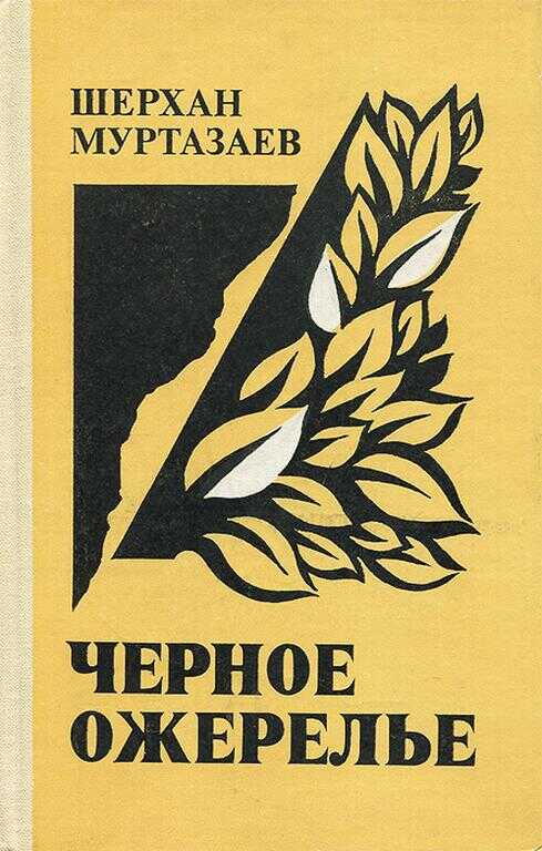 Онлайн книга - Черное ожерелье - Шерхан Муртазаев