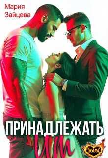 Онлайн книга - Принадлежать им - Мария Зайцева