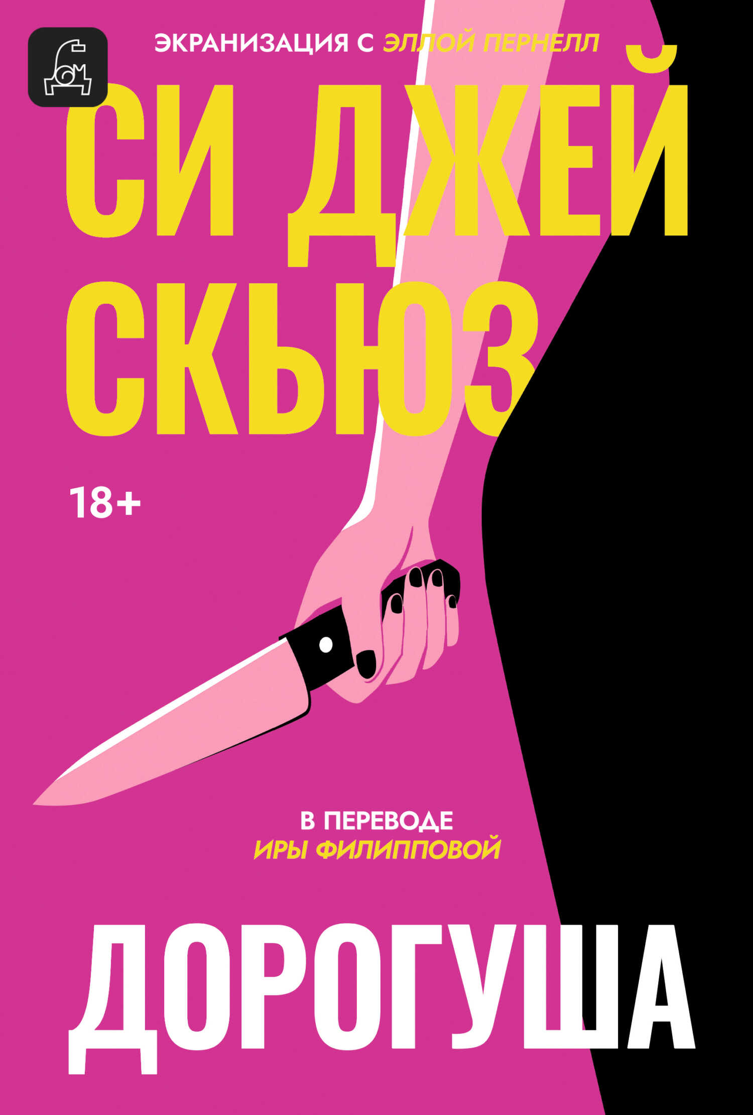 Онлайн книга - Дорогуша - Си Джей Скюз