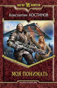 Онлайн книга - Моя понимать - Константин Костинов