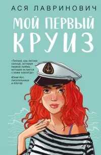 Онлайн книга - Мой первый круиз - Ася Лавринович