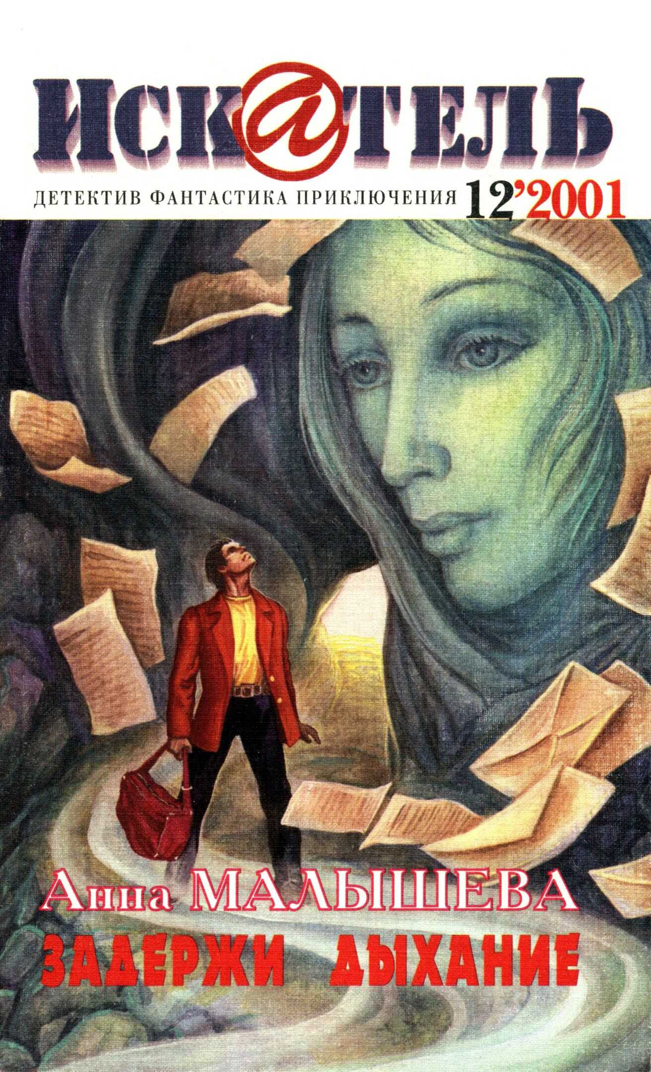 Онлайн книга - Искатель, 2001 №12 - Анна Витальевна Малышева