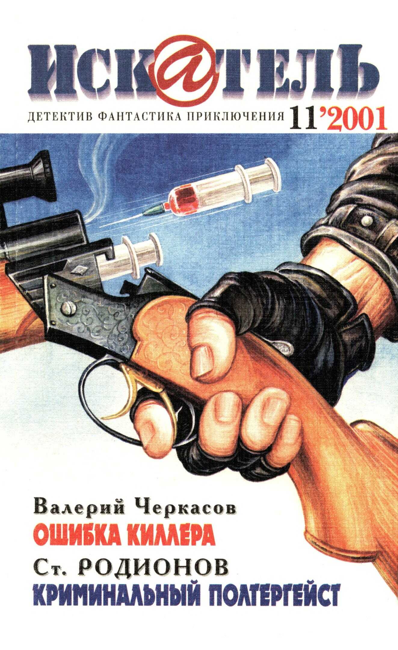 Онлайн книга - Искатель, 2001 №11 - Тэлмидж Пауэлл