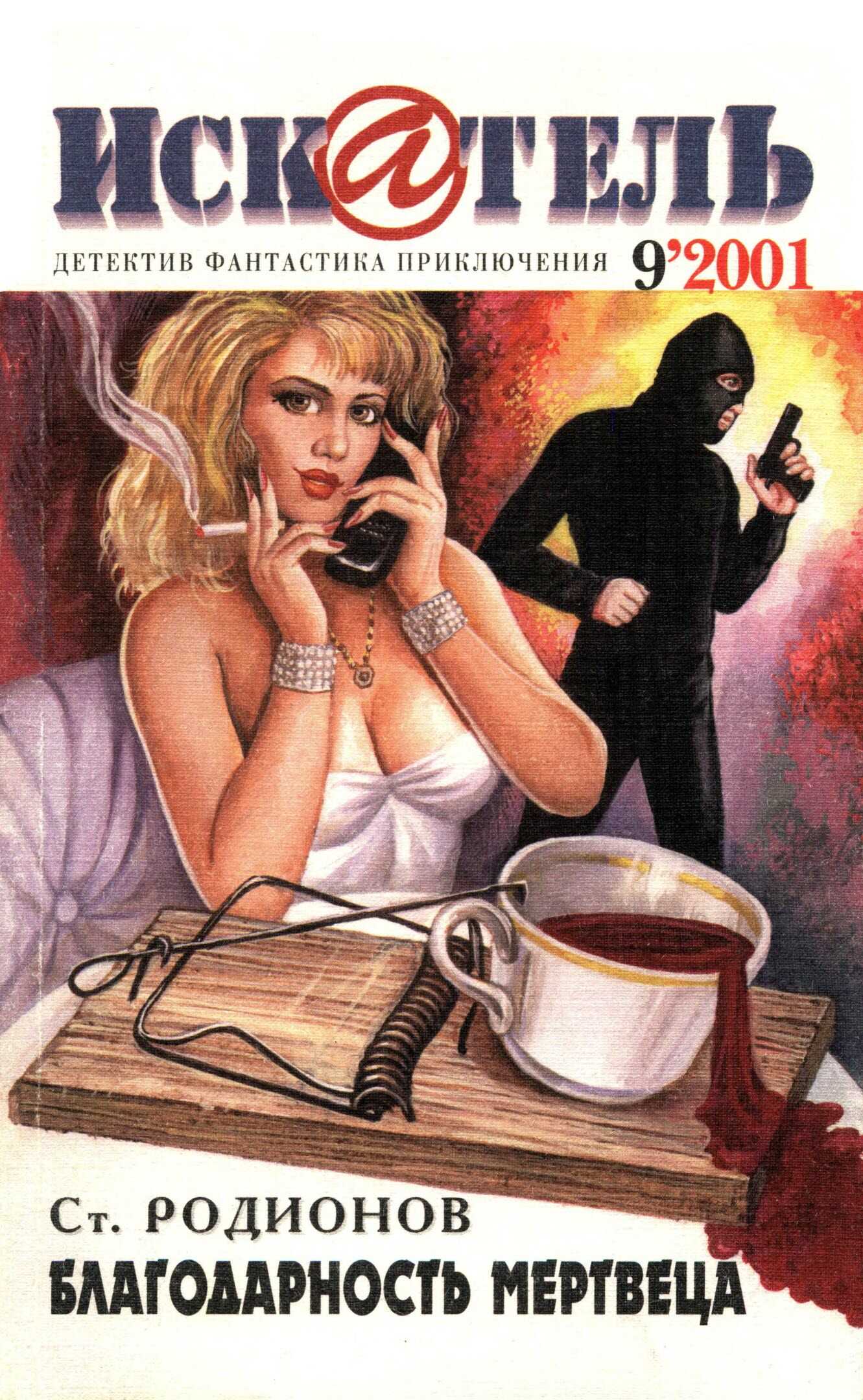 Онлайн книга - Искатель, 2001 №9 - Станислав Васильевич Родионов