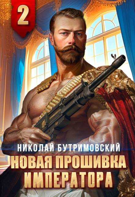 Онлайн книга - Новая прошивка императора II - Николай Бутримовский